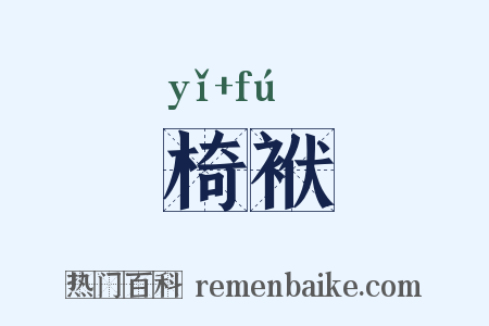 椅袱是什么意思的图片